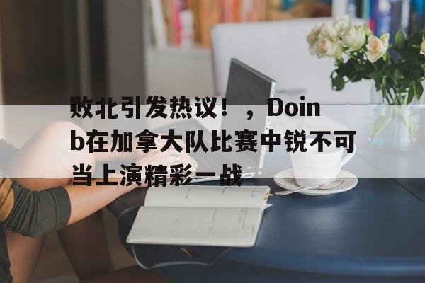 九游娱乐官方- 败者食尘的首次发动